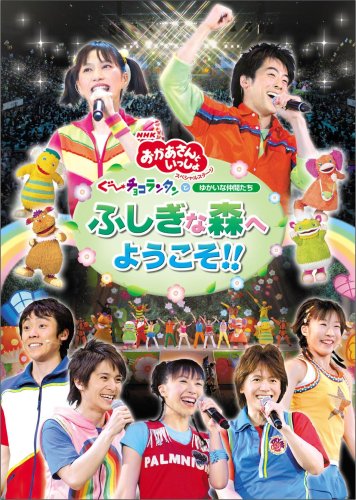 NHKおかあさんといっしょ 夏のプレゼント 森のおんがく会 ぐ～チョコランタン… NHKおかあさんといっしょ 夏のプレゼント 森のおんがく会 ぐ
